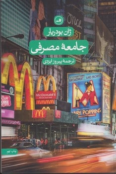 جامعه مصرفی - کتابفروشی کوچه کتاب
