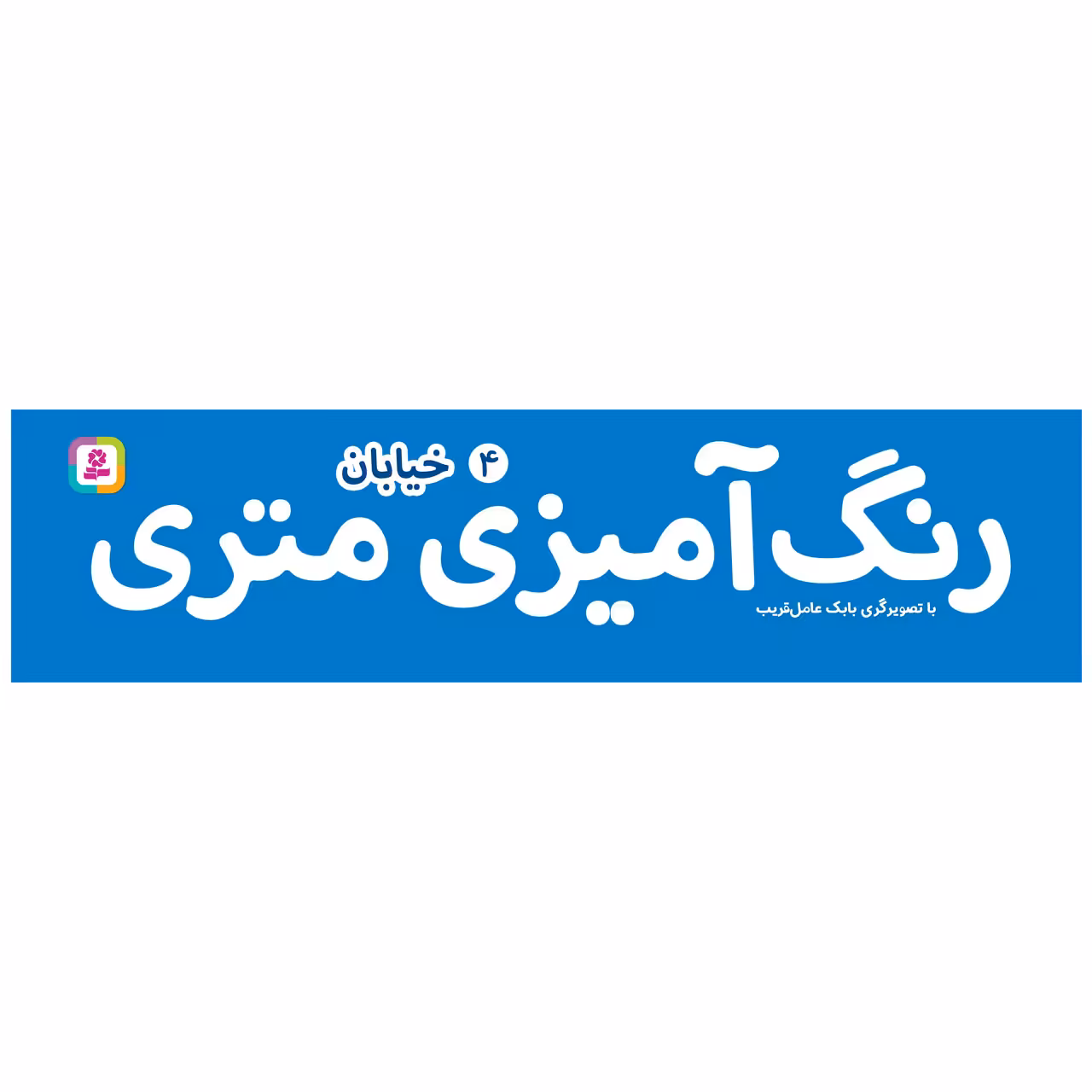 کتاب رنگ آمیزی متری 4 خیابان اثر بابک عامل قریب انتشارات قدیانی