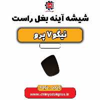 شیشه آینه بغل راست تیگو 7 پرو