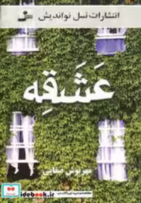 قیمت و خرید کتاب عشقه نشر نسل نواندیش اثر مهرنوش صفایی | ایده بوک