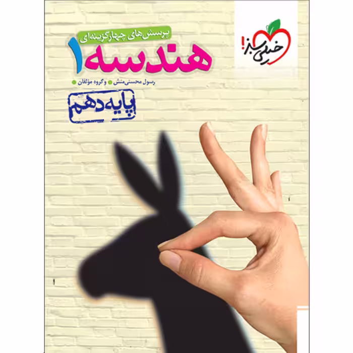 کتاب پرسش های چهارگزینه ای هندسه دهم اثر جمعی از نویسندگان انتشارات خیلی سبز