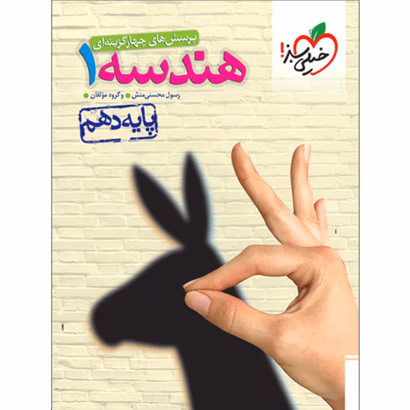 کتاب پرسش های چهارگزینه ای هندسه دهم اثر جمعی از نویسندگان انتشارات خیلی سبز