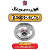 فولی سر میلنگ لیفان 620 موتور 1600
