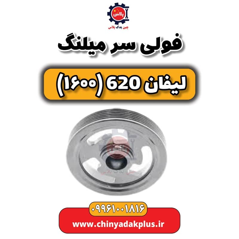 فولی سر میلنگ لیفان 620 موتور 1600