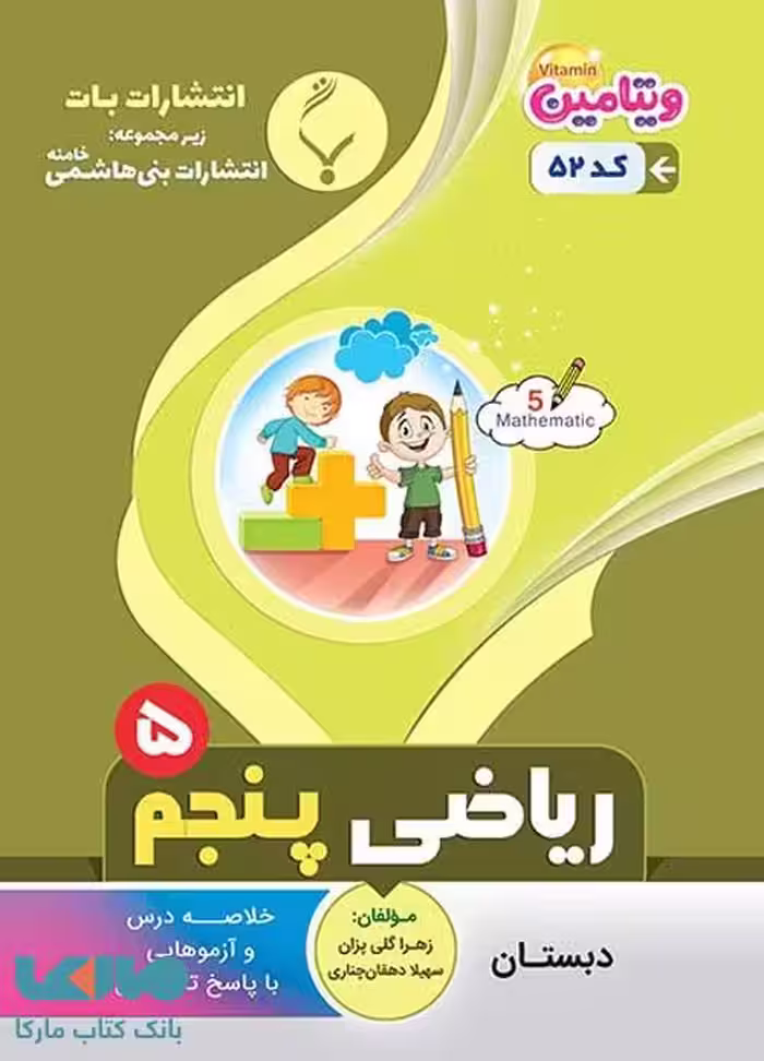 ریاضی پنجم دبستان بنی هاشم