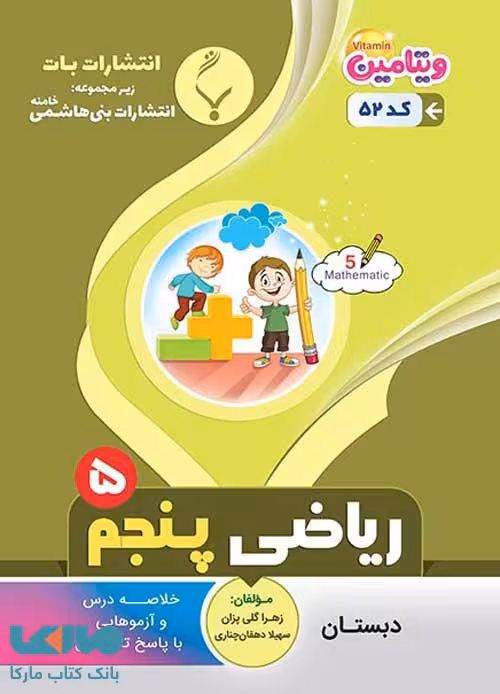 ریاضی پنجم دبستان بنی هاشم
