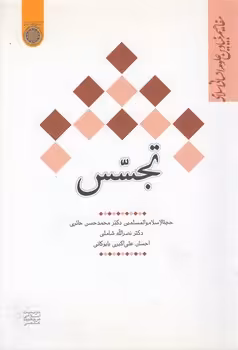 خرید کتاب تجسس؛ مفاهیم بنیادین علوم انسانی اسلامی (کد 445) — کتابسرای طه