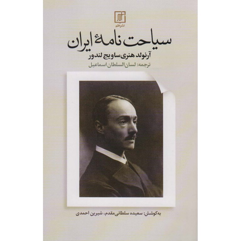 سیاحت نامه ایران