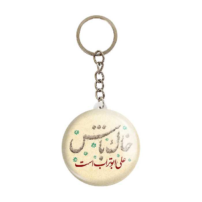 جاکلیدی خندالو مدل عید غدیر کد 6163 بسته 50 عددی