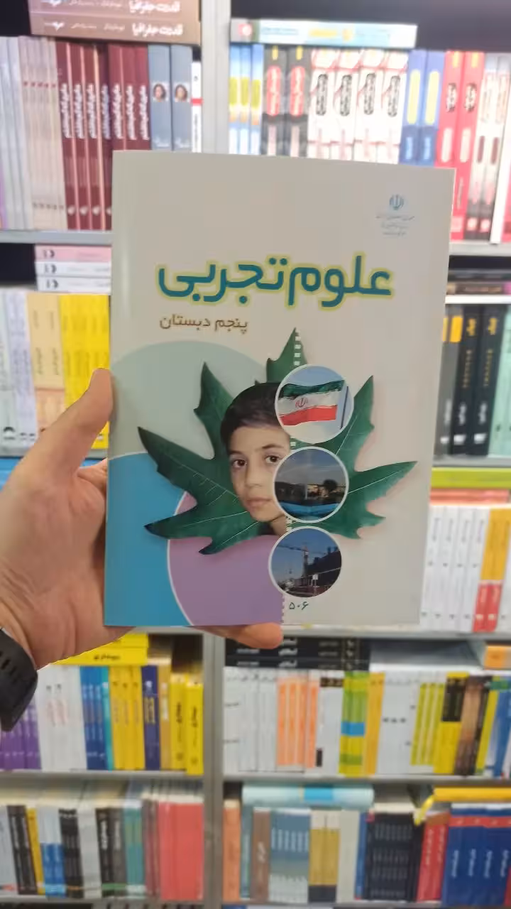 کتاب درسی علوم تجربی پنجم دبستان - بانک کتاب ماندگار-قیمت-خرید-کتاب-کمک-درسی-کنکور-دانشگاهی