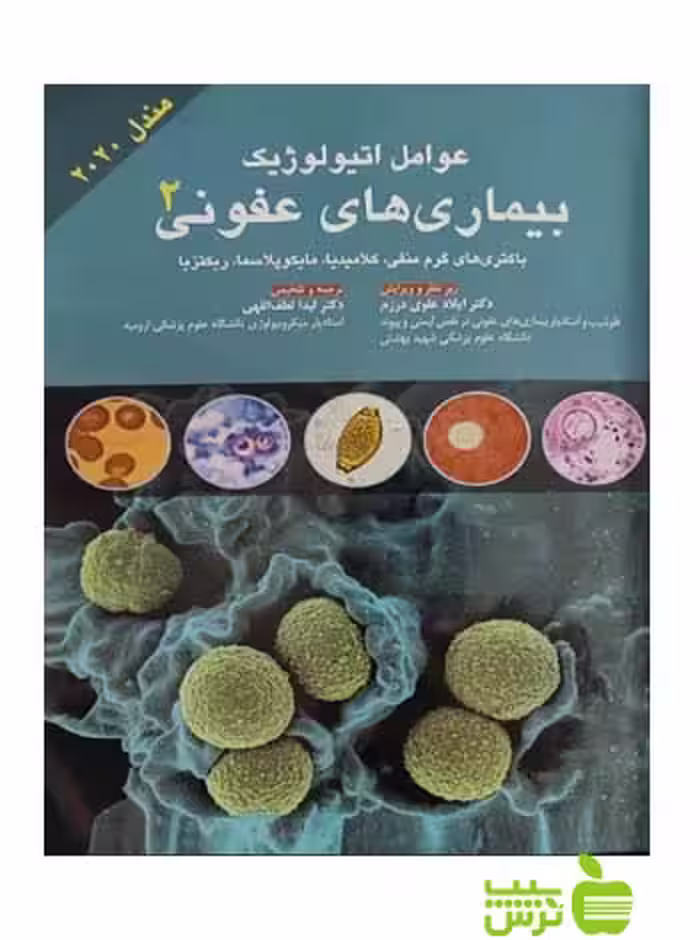 عوامل اتیولوژیک بیماری های عفونی جلد2 اندیشه رفیع - سیب ترش - SibTorsh لیدا لطف الهی