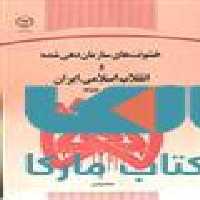خشونت های سازماندهی شده و انقلاب اسلامی ایران نشر جهاد دانشگاهی