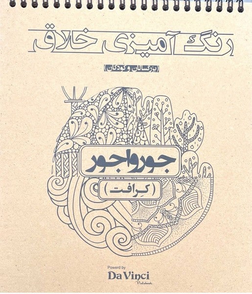 رنگ آمیزی خلاق جورواجور - کتابفروشی کوچه کتاب