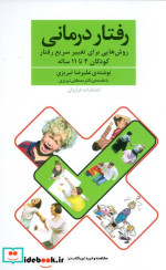 قیمت و خرید کتاب رفتار درمانی اثر علیرضا تبریزی | ایده بوک
