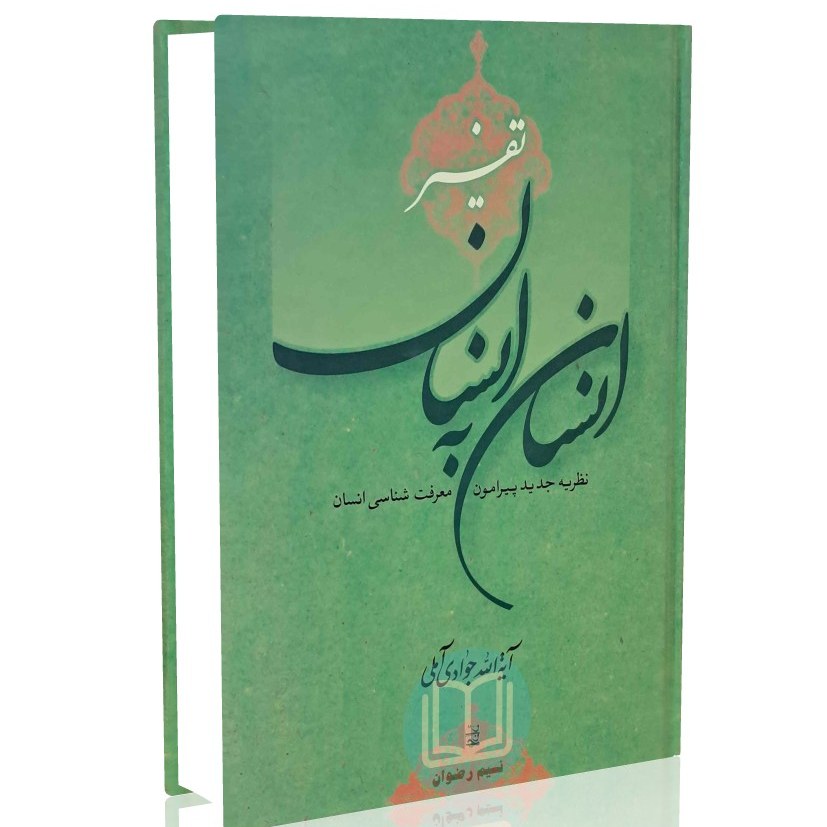 تفسیر انسان به انسان (حضرت آیت الله جوادی آملی)