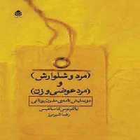 مرد و شلوارش و مرد عوضی و زن - اثر ایاکووس کامبانلیس - انتشارات قطره - چی بخونم