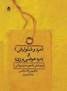 مرد و شلوارش و مرد عوضی و زن - اثر ایاکووس کامبانلیس - انتشارات قطره - چی بخونم