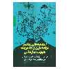 کتاب اندیشه های معاصر برندسازی و مدیریت هویت سازمانی اثر تیسیملوار و الیف کاراس مانو گلو نشر روزنه