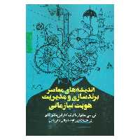 کتاب اندیشه های معاصر برندسازی و مدیریت هویت سازمانی اثر تیسیملوار و الیف کاراس مانو گلو نشر روزنه