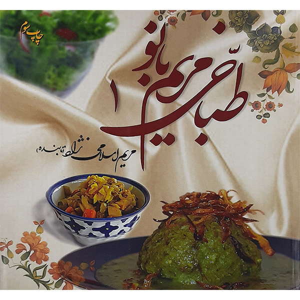 کتاب طباخی مریم بانو1 اثر مریم اسلامی نژاد (تابنده) نشر اسلامی نژاد
