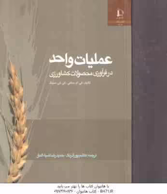 عملیات واحد در فرآوری محصولات کشاورزی ( کی ام ساهی – کی کی سینگ – هاشم پور آذر رنگ – حمیدرضا ضیاء ال