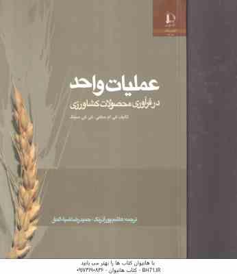 عملیات واحد در فرآوری محصولات کشاورزی ( کی ام ساهی – کی کی سینگ – هاشم پور آذر رنگ – حمیدرضا ضیاء ال