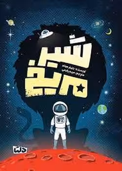 شیر مریخ | مرکز فرهنگی آبی