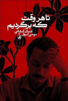 تا هر وقت که برگردیم | مرکز فرهنگی آبی