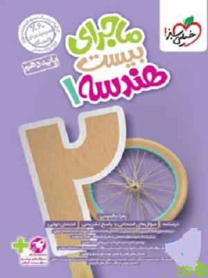 ماجرای بیست هندسه دهم خیلی سبز - سیب ترش - SibTorsh با تخفیف