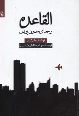القاعده و معنای مدرن بودن
