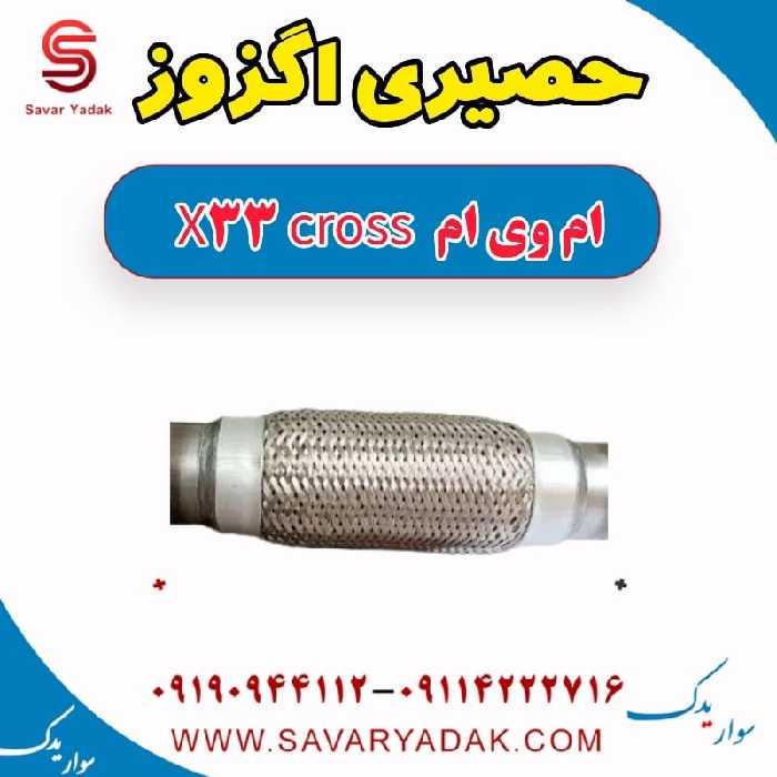 حصیری اگزوز ام وی ام X33 کراس