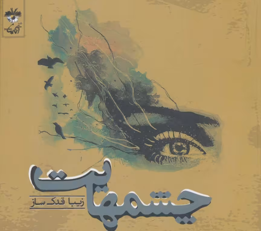 چشمهایت - ناشربوک | خرید آنلاین کتاب