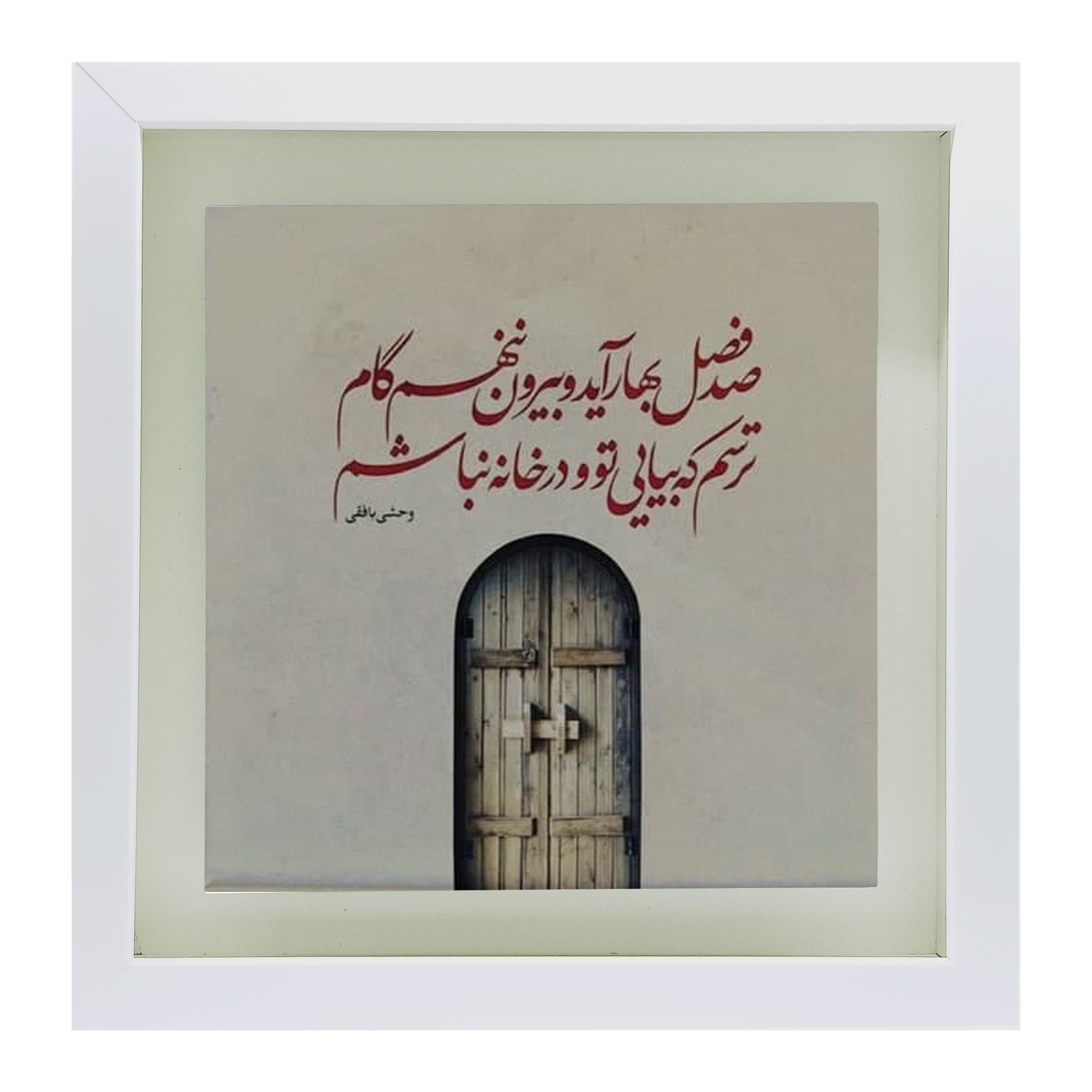 تابلو کاشی طرح شعر وحشی بافقی مدل QS 1004