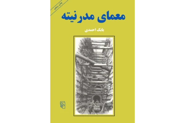 کتاب معمای مدرنیته - کتابخانه مجازی واتیکان