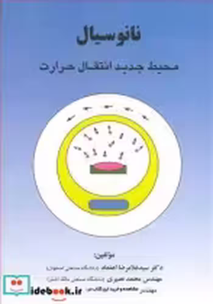 قیمت و خرید کتاب نانوسیال محیط جدید انتقال حرارت | ایده بوک