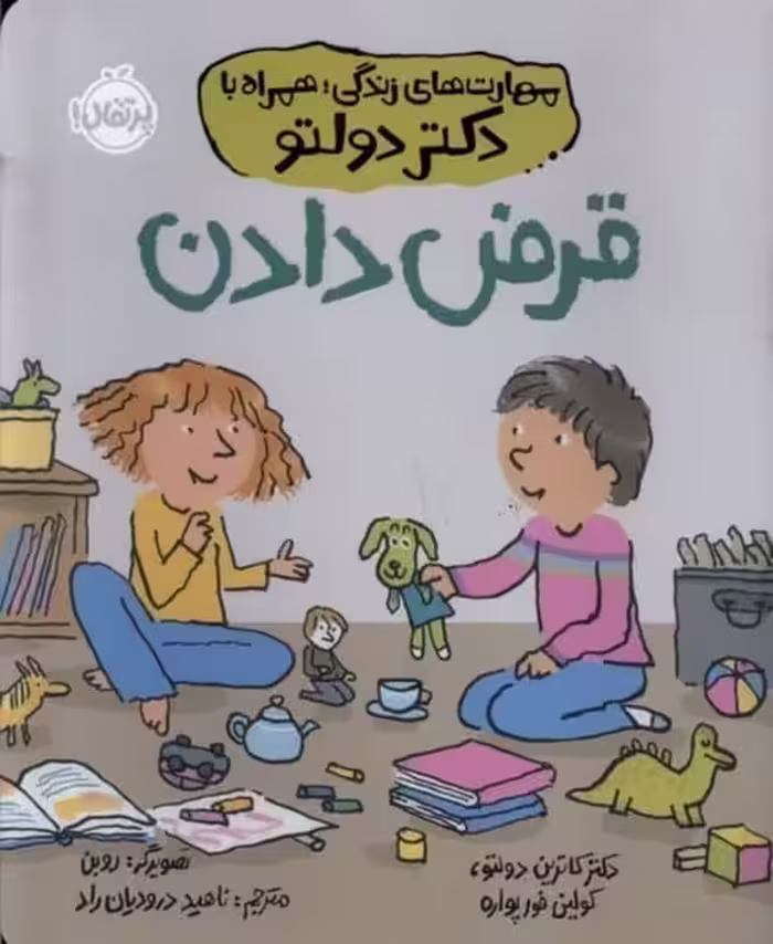 مهارت های زندگی همراه با دکتر دولتو (قرض دادن) - کتاب‌فروشی کوچه کتاب