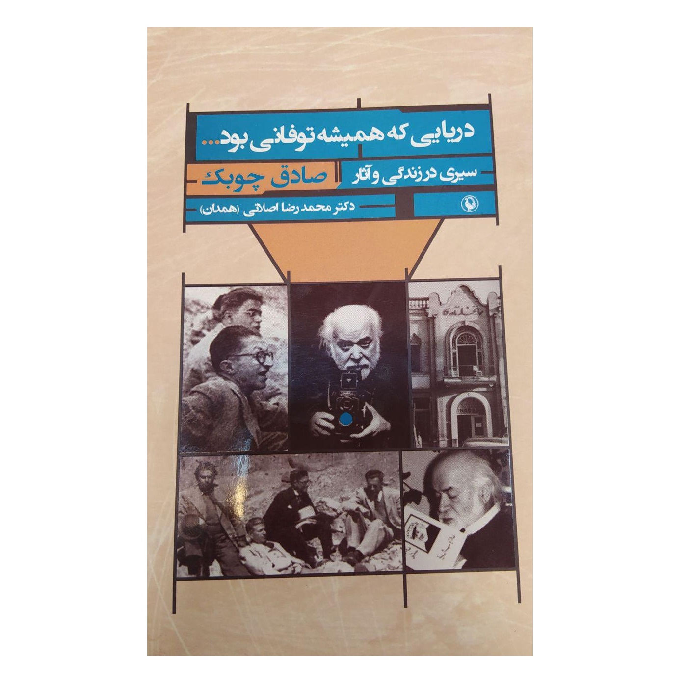 کتاب دریایی که همیشه توفانی بود اثر دکتر محمد رضا اصلانی انتشارات مروارید