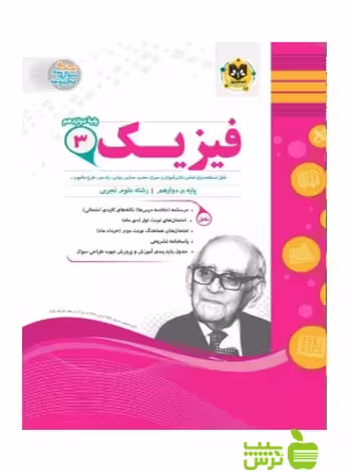 فیزیک دوازدهم تجربی اسفندیار - سیب ترش - SibTorsh خرید با تخفیف ویژه