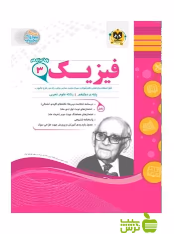 فیزیک دوازدهم تجربی اسفندیار - سیب ترش - SibTorsh خرید با تخفیف ویژه