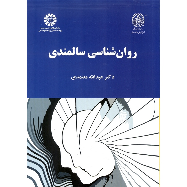 روان شناسی سالمندی