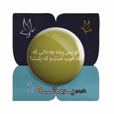 پیکسل پرمانه طرح شعر از حافظ کد pm.5887