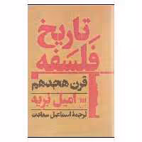 کتاب تاریخ فلسفه قرن هجدهم اثر امیل بریه
 نشر هرمس