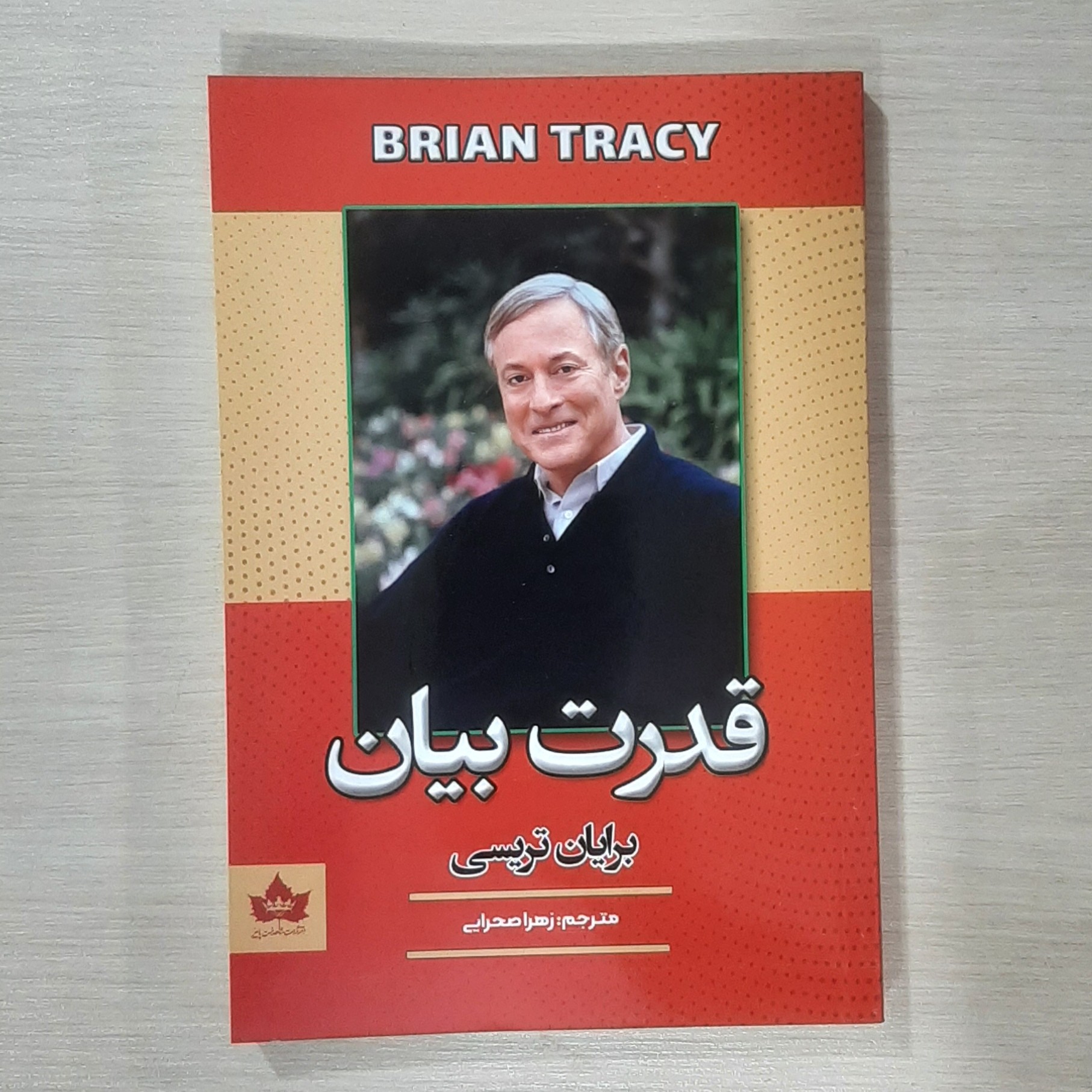 کتاب قدرت بیان اثر برایان تریسی انتشارات شاهدخت پاییز