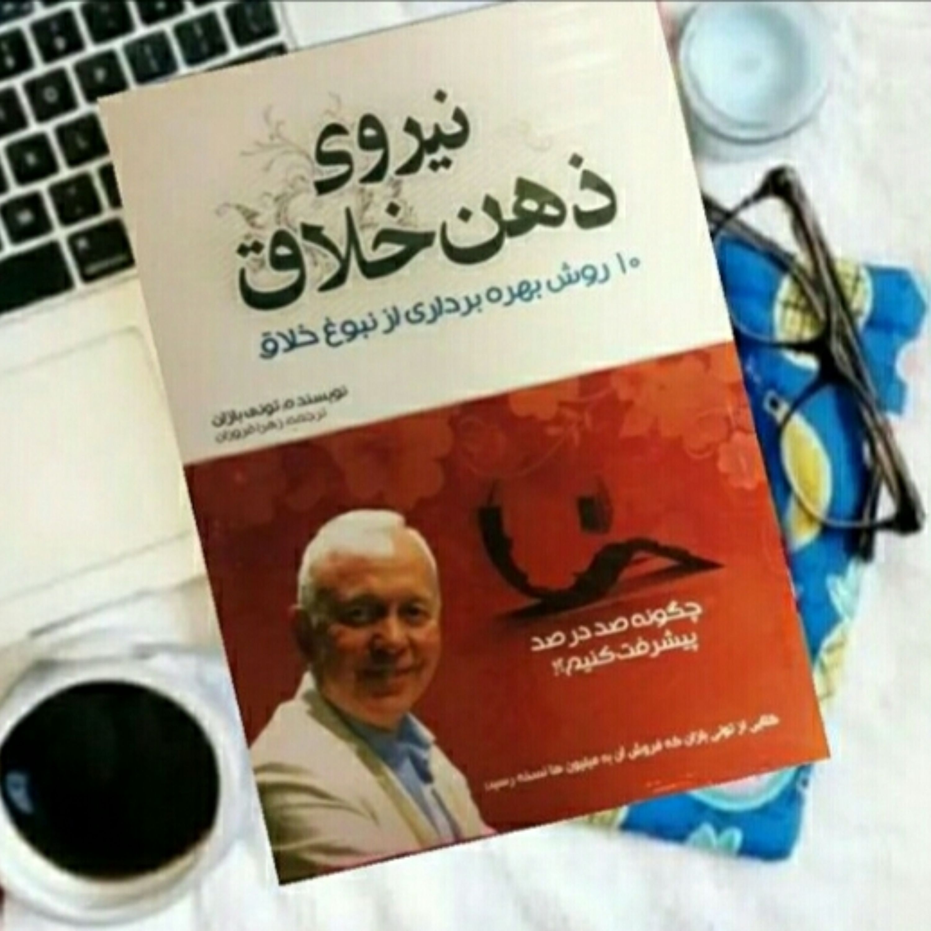 کتاب نیروی ذهن خلاق اثر تونی بازان ترجمه زهرا فروزان