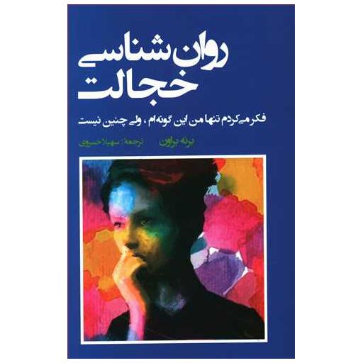 کتاب روان شناسی خجالت اثر برنه براون