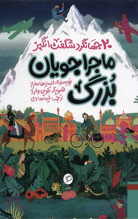 ماجراجویان بزرگ