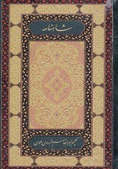 شاهنامه فردوسی (2جلدی)