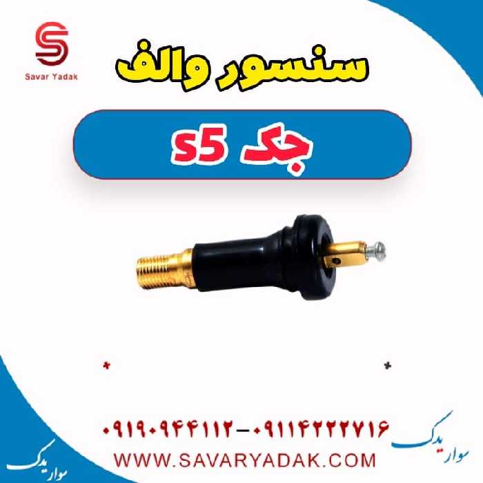 سنسور والف جک s5