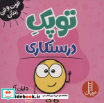 قیمت و خرید کتاب توپک درستکاری از فوت و فن زندگی | ایده بوک