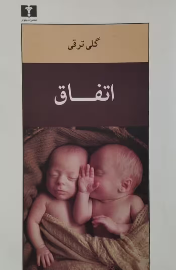 اتفاق | گلی ترقی